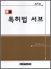 이지 특허법 서브