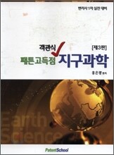 패튼 고득점 객관식 지구과학