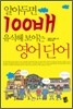 알아두면 100배 유식해 보이는 영어 단어