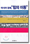 아시아 경제, "힘의 이동"