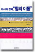 아시아 경제, "힘의 이동"