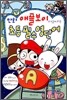 만화 애플보이와 함께하는 초등필수영단어