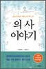 의사 이야기