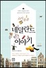 시시콜콜 네덜란드 이야기