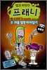 엽기 과학자 프래니 특별판 2
