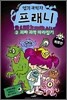 엽기 과학자 프래니 특별판 3