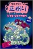 엽기 과학자 프래니 특별판 4