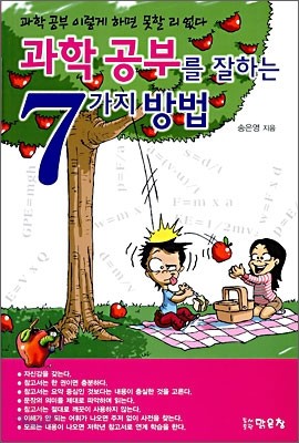 과학 공부를 잘하는 7가지 방법