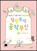 얼렁뚝딱 공작부인 2