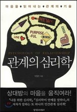 관계의 심리학