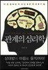 관계의 심리학