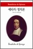 에티카/정치론