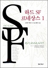 하드 SF 르네상스 1