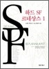 하드 SF 르네상스 1