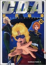 機動戰士ガンダムC.D.A.若き彗星の肖像 12