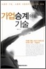 가업승계의 기술