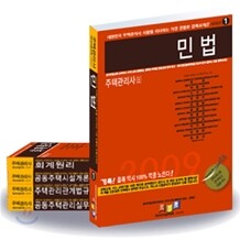 2009 주택관리사 1ㆍ2차 과목 세트