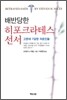 배반당한 히포크라테스 선서