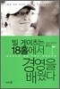 빌 게이츠는 18홀에서 경영을 배웠다
