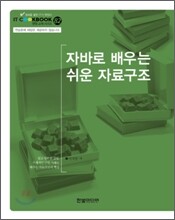 자바로 배우는 쉬운 자료구조
