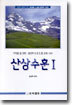 산상수훈 1(고급)