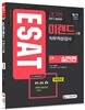 2016 상반기 ESAT 이랜드그룹 직무적성검사 실전편