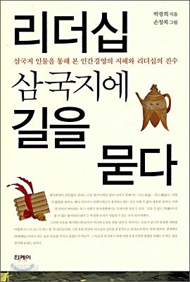 리더십 삼국지에 길을 묻다