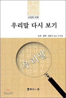 사성에 비춰 우리말 다시 보기