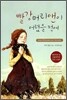 빨강머리 앤이 어렸을 적에