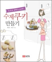 최고의 파티시에와 수제 쿠키 만들기