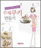최고의 파티시에와 수제 쿠키 만들기