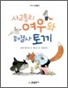 사고뭉치 여우와 해결사 토끼