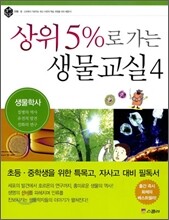 상위 5%로 가는 생물교실 4