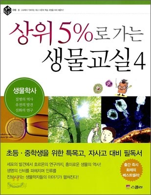 상위 5%로 가는 생물교실 4