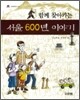 함께 찾아가는 서울 600년 이야기