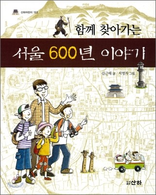 함께 찾아가는 서울 600년 이야기