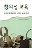 창의성 교육