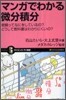 マンガでわかる微分積分