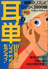 耳單 英語のリズムでらくらく1000語