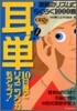 耳單 英語のリズムでらくらく1000語