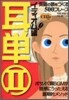 耳單(2)イディオム編