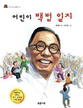 어린이 백범 일지