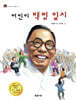 어린이 백범 일지