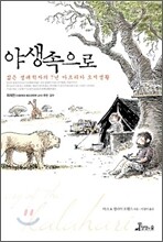 야생속으로