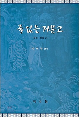 줄 없는 거문고