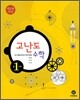 하이라이트 고난도 중1 수학 (2011년)