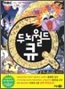 두뇌월드 큐 2