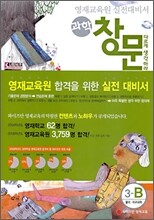 영재교육원 실전대비서 과학 창문 3-B