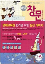 영재교육원 실전대비서 수학 창문 3-A