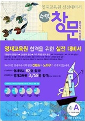 영재교육원 실전대비서 수학 창문 4-A